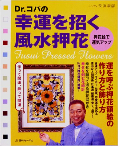 Dr コパの幸運を招く風水押花 押花額で運気アップ ふしぎな花倶楽部 小林 祥晃 本 通販 Amazon