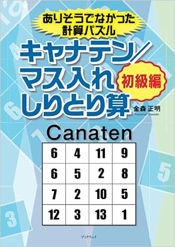 ありそうでなかった計算パズル キャナテン マス入れしりとり算 初級編 金森正明 本 通販 Amazon ありそうでなかった計算パズル キャナテン マス入れしりとり算 初級編 金森正明 本 通販 Amazon