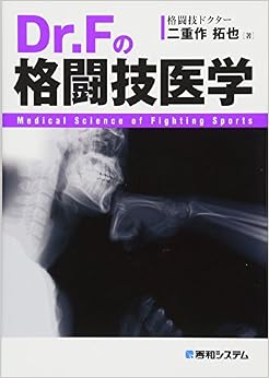 Dr.Fの格闘技医学 (日本語) 単行本 – 2016/5/30の表紙