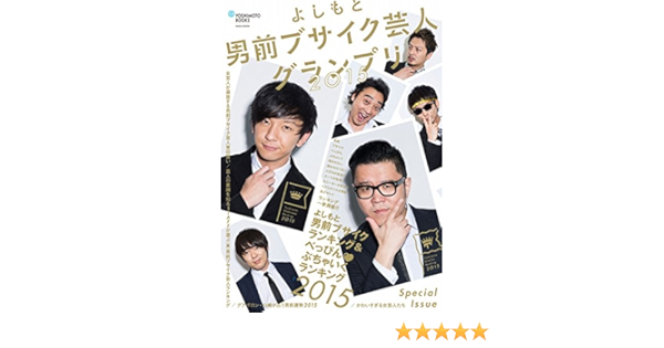 よしもと男前ブサイク芸人グランプリ 15 ヨシモトブックス ワニムックシリーズ 217 Amazon Com Books