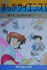 まんがサイエンス ～14巻（休刊中）