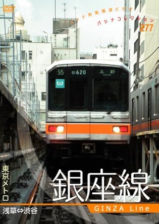 Amazon Co Jp 東京メトロ 銀座線 Dvd Dvd ブルーレイ ドキュメンタリー