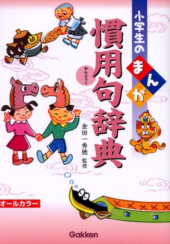 小学生のまんが慣用句辞典 秀穂 金田一 本 通販 Amazon