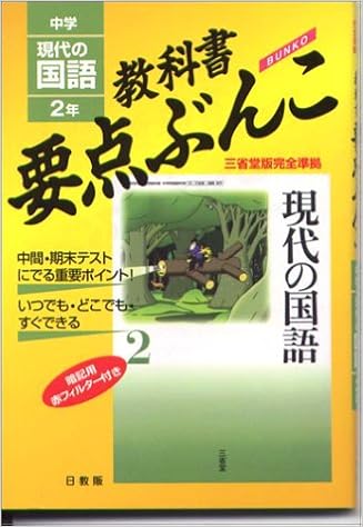 現代の国語 三省堂版 2年 中学教科書要点ぶんこ Amazon Com Books 現代の国語 三省堂版 2年 中学教科書要点ぶんこ Amazon Com Books