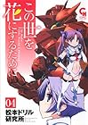 この世を花にするために 第4巻