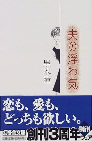 夫の浮わ気 幻冬舎文庫 黒木 瞳 本 通販 Amazon
