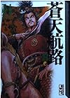 蒼天航路 文庫版 第8巻