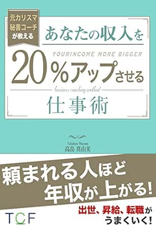 Amazon Com Your Income More Bigger Tanomareruhitohodonensyuugaagaru Japanese Edition Ebook Takahata Mayumi Kindle Store