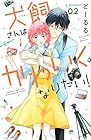 犬飼さんはかわいくなりたい! 第2巻