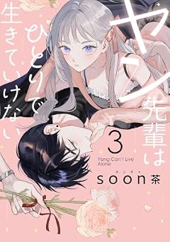 ヤン先輩はひとりで生きていけないの最新刊
