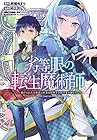 劣等眼の転生魔術師 ～虐げられた元勇者は未来の世界を余裕で生き抜く～ 第4巻