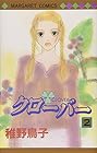 クローバー 第2巻