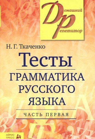 Testy po grammatike russkogo yazyka. V 2-h chastyah. Chast 1