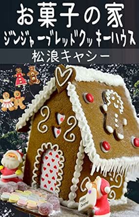 Cookie House Gingerbread Cookie House Japanese Edition Kindle Edition By Kathy Matsunami Cookbooks Food Wine Kindle Ebooks Amazon Com