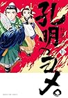 孔明のヨメ。 第16巻