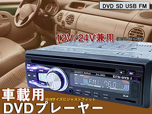 1din車載 Dvdプレーヤー Usbメモリ Cdカード Sdカード Fmラジオチューナー内蔵 12v 兼用 サイズ リモコン付き 24v 1din 縦50mm 横178mm 大決算セール 9800