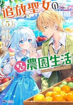 追放聖女のどろんこ農園生活 ～いつのまにか隣国を救ってしまいました～の最新刊