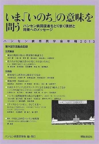 いま いのち の意味を問う ハンセン病回復者をとりまく現状と将来へのメッセージ ハンセン病市民学会年報 ハンセン病市民学会 ハンセン病 市民学会 本 通販 Amazon
