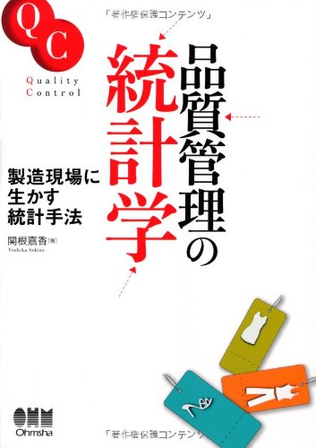 品質管理の統計学 製造現場に生かす統計手法 関根 嘉香 本 通販 Amazon