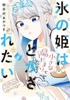 氷の姫は小さな陽だまりでとかされたいの最新刊