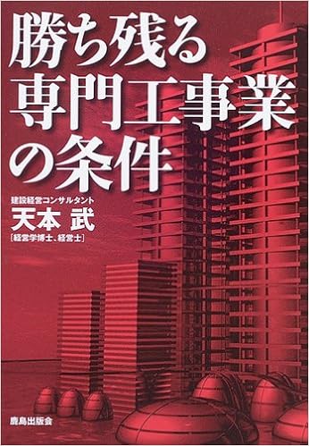 勝ち残る専門工事業の条件 天本 武 本 通販 Amazon