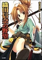 織田信奈の野望