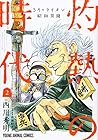 3月のライオン昭和異聞 灼熱の時代 第2巻