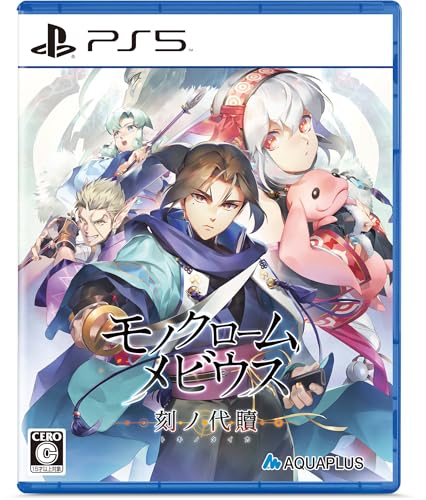 モノクロームメビウス 刻ノ代贖 新価格版 -PS5