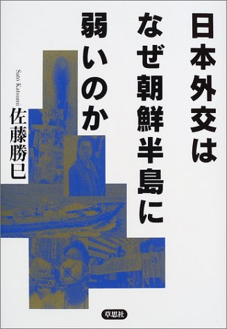 日本外交はなぜ朝鮮半島に弱いのか 佐藤 勝巳 本 通販 Amazon