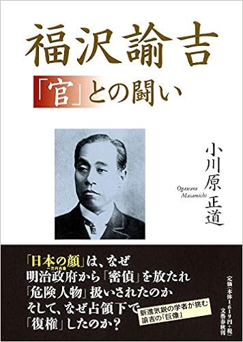 福沢諭吉 官 との闘い 小川原 正道 本 通販 Amazon