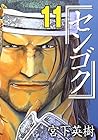 センゴク 第11巻