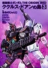 機動戦士ガンダム THE ORIGIN MSD ククルス・ドアンの島 第3巻