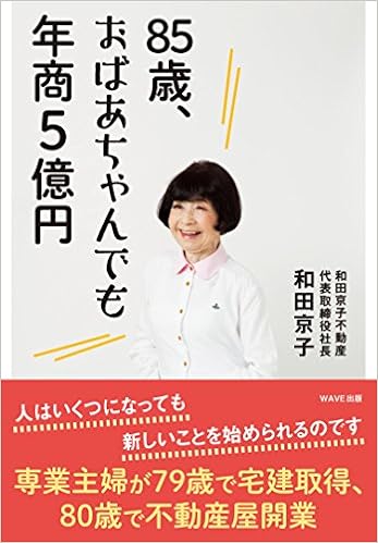 85歳 おばあちゃんでも年商5億円 和田 京子 本 通販 Amazon