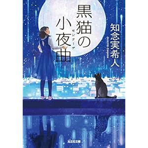 黒猫の小夜曲（セレナーデ） 「死神」シリーズ (光文社文庫) [Kindle版]