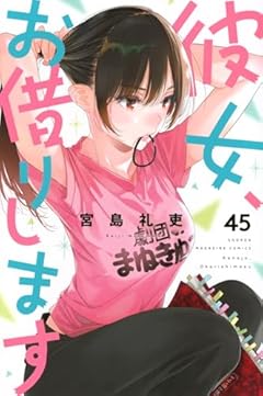 彼女、お借りしますの最新刊