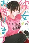 彼女、お借りします 第45巻
