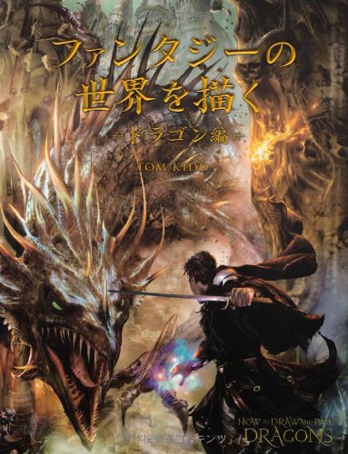 ファンタジーの世界を描く ードラゴン編ー Tom Kidd 加藤 諒 株式会社bスプラウト 本 通販 Amazon
