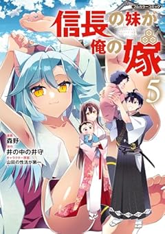 信長の妹が俺の嫁の最新刊