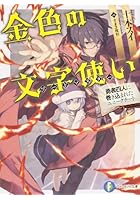 金色の文字使い（ワードマスター） 勇者四人に巻き込まれたユニークチート