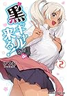 黒ギャルさんが来る! 第2巻
