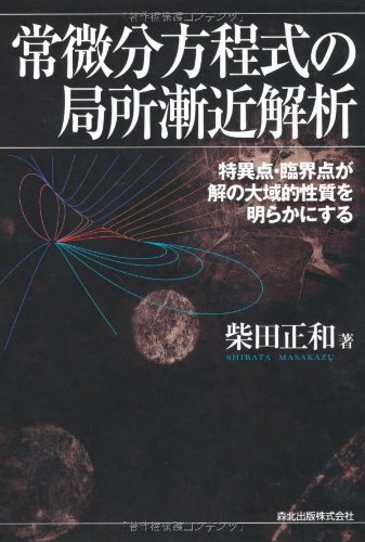 常微分方程式の局所漸近解析 特異点 臨界点が解の大域的性質を明らかにする 柴田 正和 本 通販 Amazon