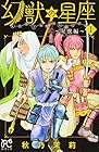 幻獣の星座&nbsp;～星獣編～ 全6巻