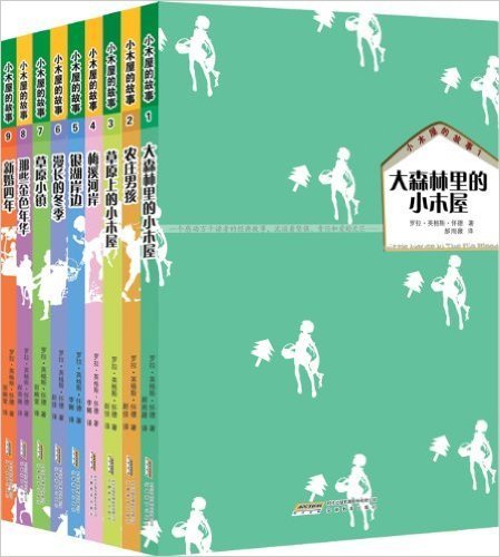 纽伯瑞儿童文学奖作品: 小木屋的故事系列 (套装共9册) / 童书