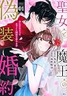 聖女と魔王の偽装婚約&nbsp;～手に手をとってホワイト国家を作ります～ ～4巻