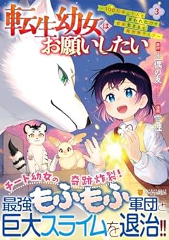 転生幼女はお願いしたい ～100万年に1人と言われた力で自由気ままな異世界ライフ～の最新刊