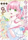 令嬢エリザベスの華麗なる身代わり生活 第5巻