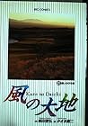 風の大地 第21巻