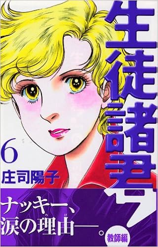 生徒諸君 教師編 6 Be Love Kc 庄司 陽子 本 通販 Amazon 生徒諸君 教師編 6 Be Love Kc 庄司 陽子 本 通販 Amazon
