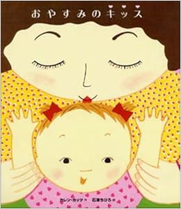 おやすみのキッス 講談社の翻訳絵本 カレン カッツ 石津 ちひろ 本 通販 Amazon
