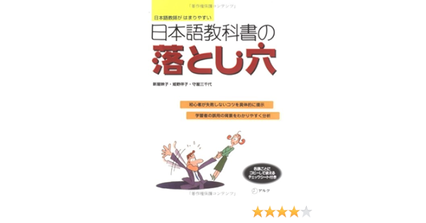 日本語教科書の落とし穴 日本語教師がはまりやすい Amazon Com Books